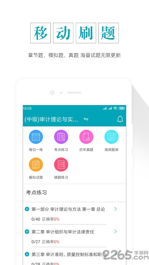 审计师考试准题库app