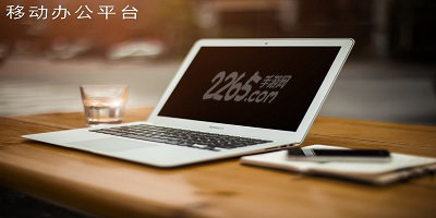 移动办公软件