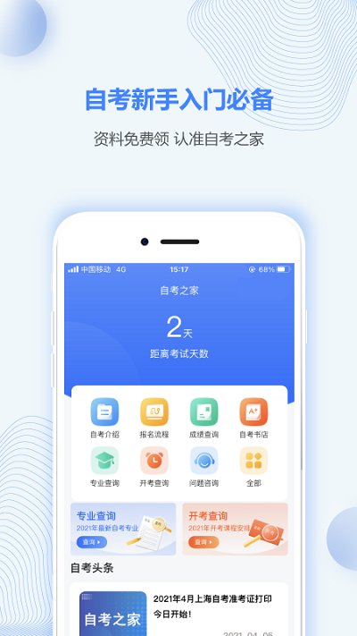 上海自考之家app