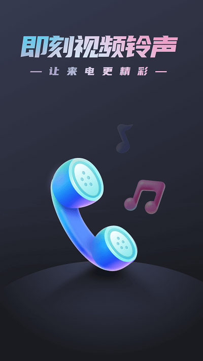 即刻视频铃声app