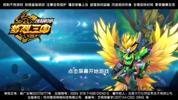 梦想三国之传奇机甲内购破解版 梦想三国之传奇机甲无限钻石版