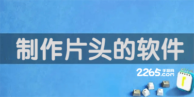 制作片头的软件