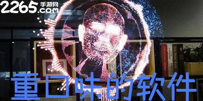 重口味软件