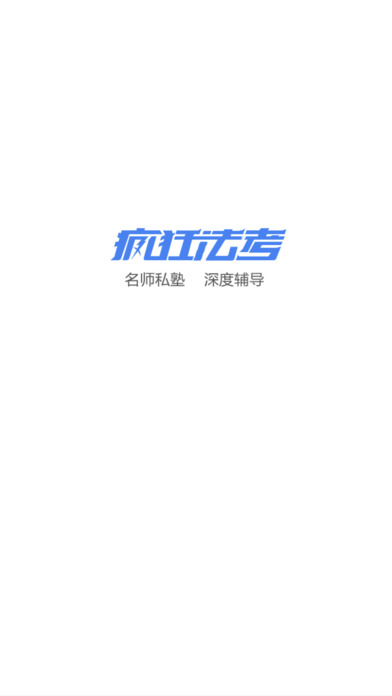 疯狂法考app