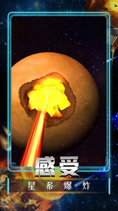 宇宙毁灭模拟器中文版 宇宙毁灭模拟器最新版下载