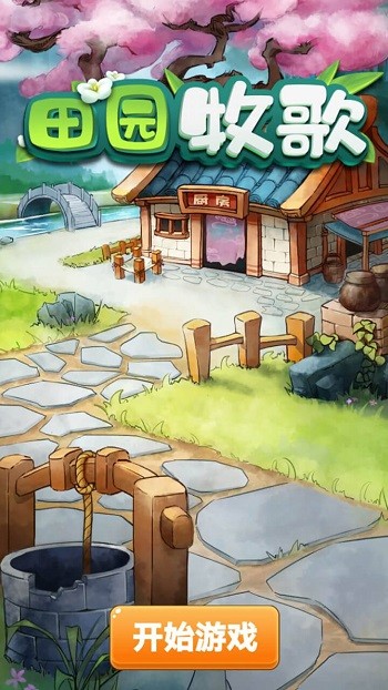 田园牧歌手机版