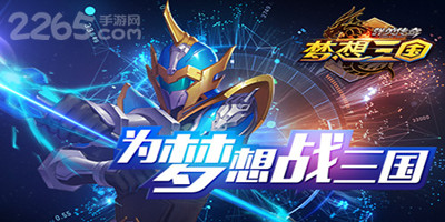梦想三国