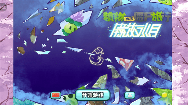 植物大战僵尸旅行版游戏 植物大战僵尸旅行版手游