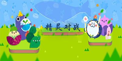精灵对战手游