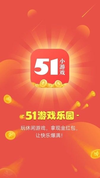 51小游戏app最新版2025