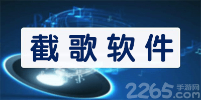 截歌软件