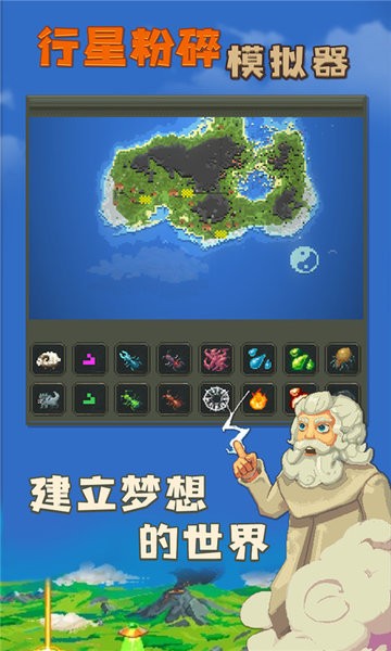 行星粉碎模拟器最新版