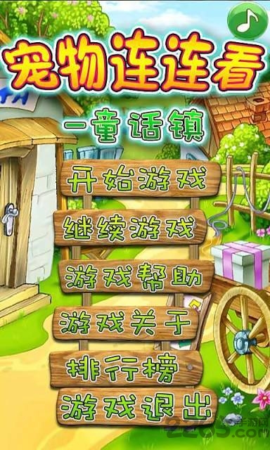 宠物连连看童话镇免费版 宠物连连看童话镇游戏下载