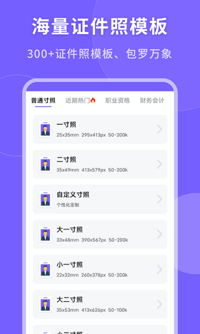 一键生成美颜证件照软件