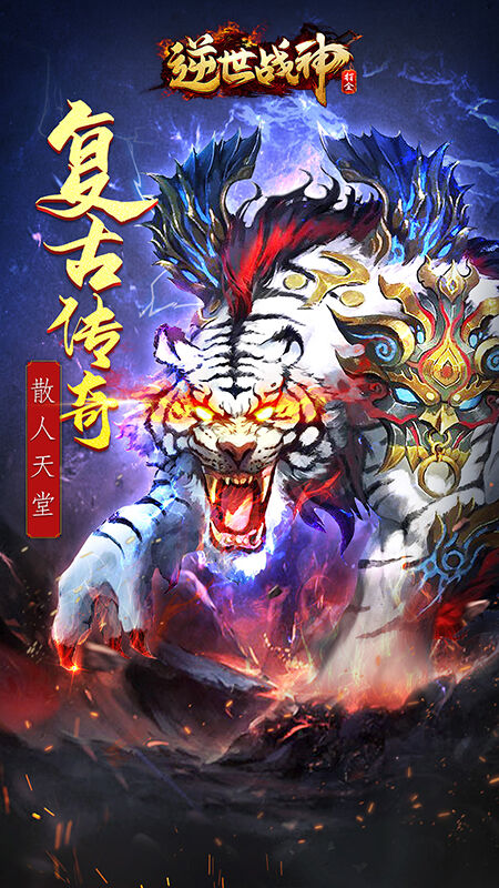 逆世战神官方版 逆世战神手游下载