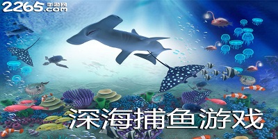 深海捕鱼游戏