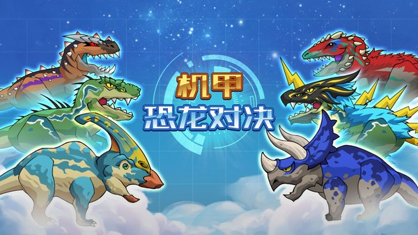 机甲恐龙对决游戏