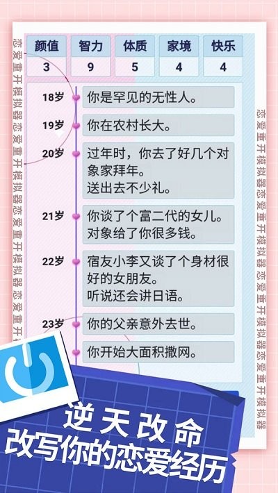 恋爱重开模拟器手机版