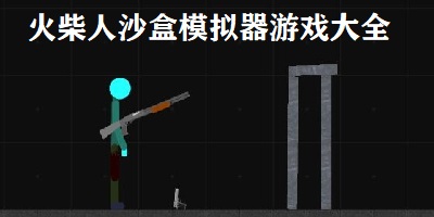 火柴人沙盒模拟器游戏
