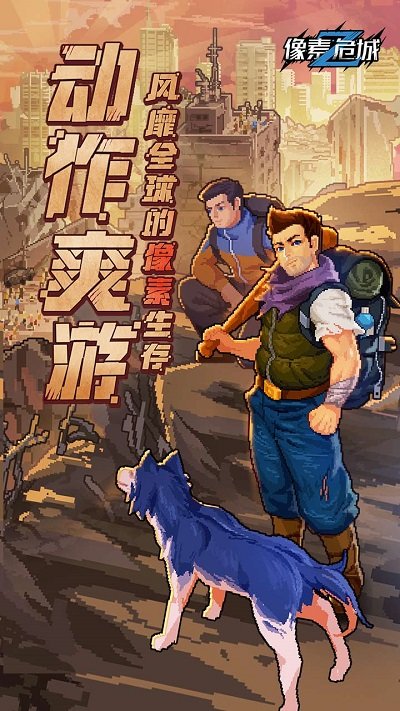 像素危城中文版 像素危城游戏下载