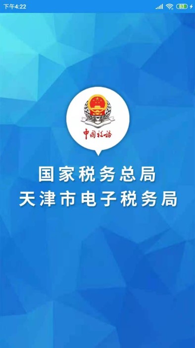 天津税务app最新版本(电子税务局)