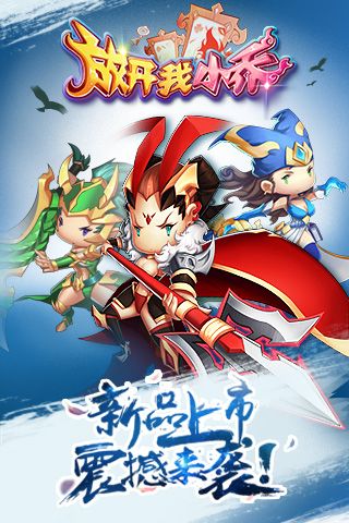 放开我小乔手游
