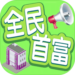 全民首富完整解锁版