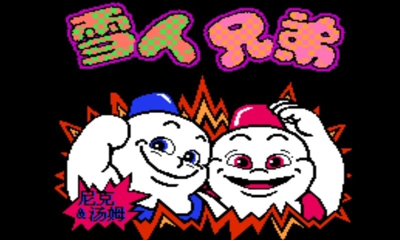 小霸王雪人兄弟联机版手游