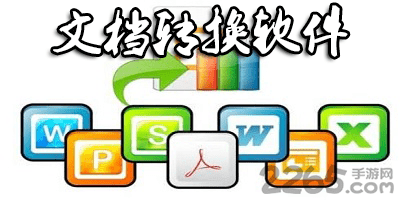 文档转换软件