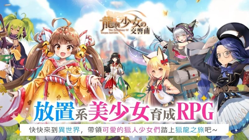 龙与少女交响曲游戏 龙与少女交响曲手机版下载