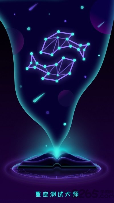 星座测试大师手机版