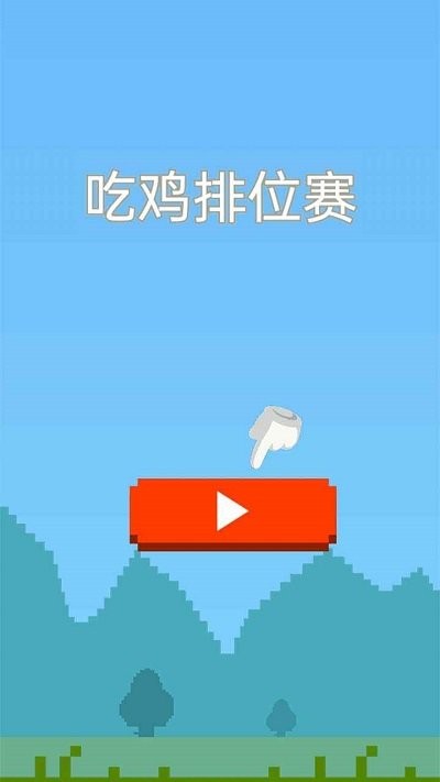 吃鸡排位赛最新版