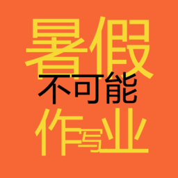 暑假不可能写作业答案神器