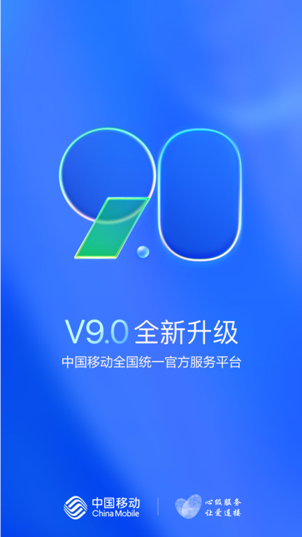 中国移动手机网上营业官方版