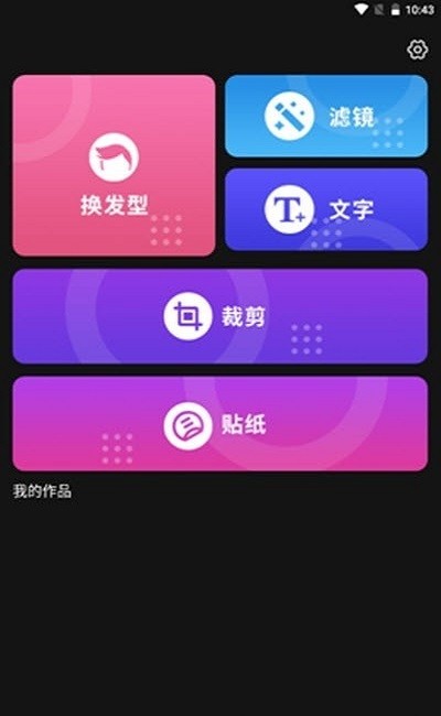 发型新镜介手机版