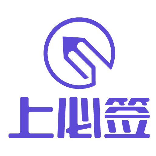 上必签官方版