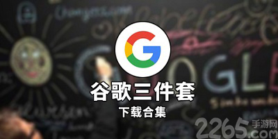 谷歌三件套