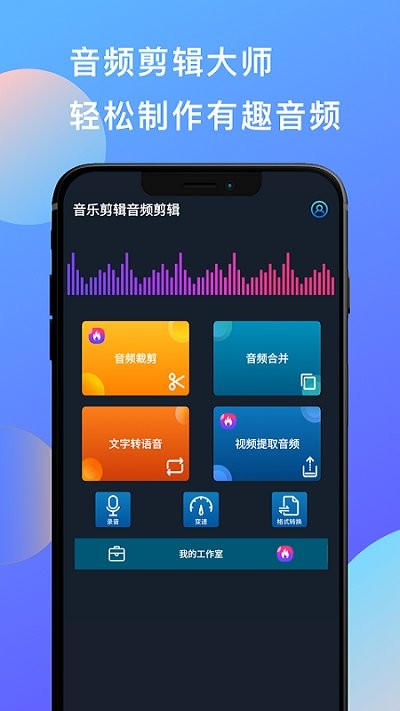 音乐和音频剪辑软件(改名音乐剪辑音频剪辑)