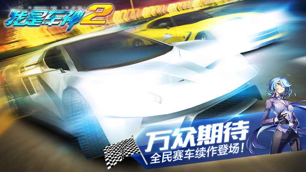 我是车神2官方下载