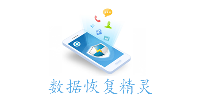 数据恢复精灵软件