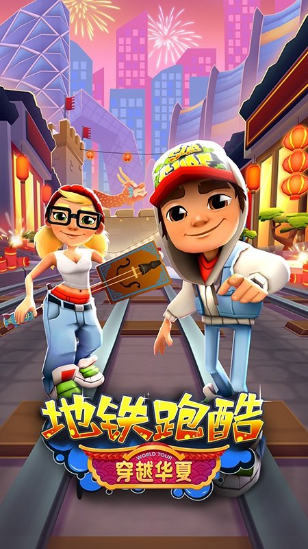地铁跑酷最新版 地铁跑酷手机版免费下载