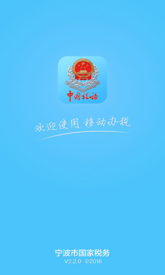 宁波国税下载