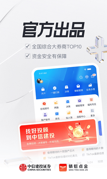 中信建投蜻蜓点金证券手机版