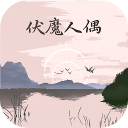 伏魔人偶转生模拟器最新版