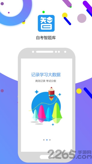 自考智题库官方版 自考智题库app下载