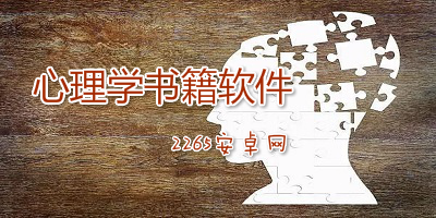 心理学书籍软件