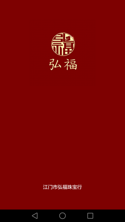 弘福珠宝官方版 弘福珠宝客户端下载