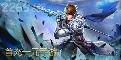 首充一元手游