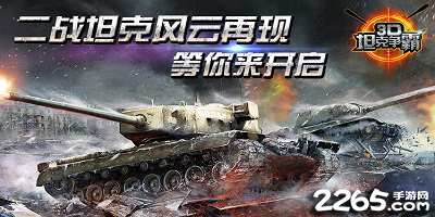 3d坦克争霸