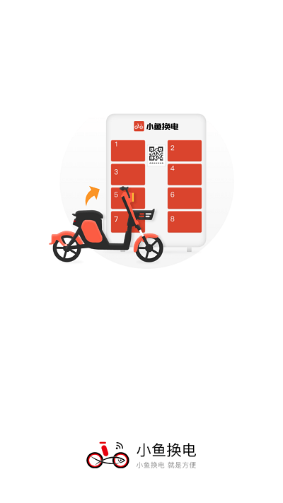 小鱼换电app下载